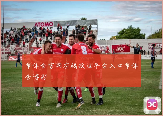 华体会官网在线投注平台入口华体会博彩