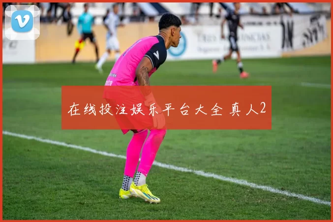 在线投注娱乐平台大全 真人2