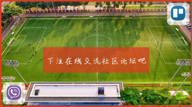 下注在线交流社区论坛吧