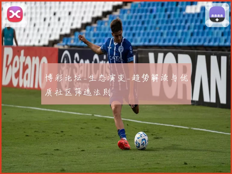 博彩论坛_生态演变_趋势解读与优质社区筛选法则