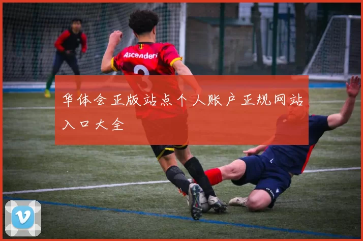 华体会正版站点个人账户正规网站入口大全