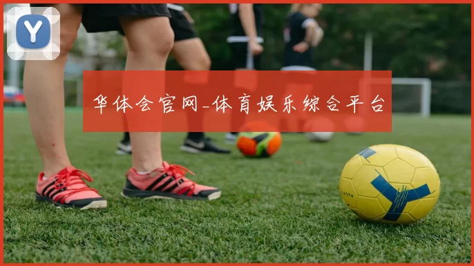 华体会官网_体育娱乐综合平台