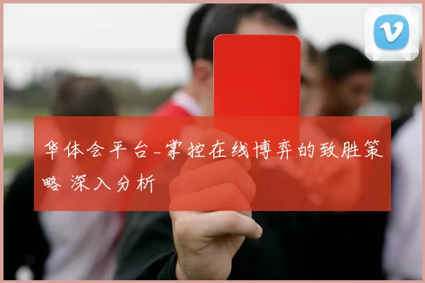 华体会平台_掌控在线博弈的致胜策略 深入分析