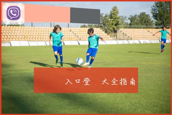 華體會入口登錄大全指南