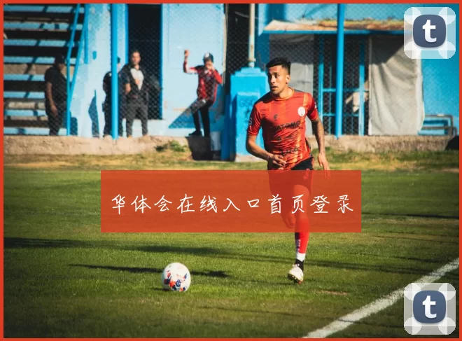 华体会在线入口首页登录