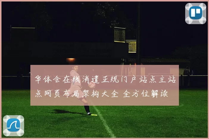 华体会在线消遣正规门户站点主站点网页布局架构大全 全方位解读 深度解析