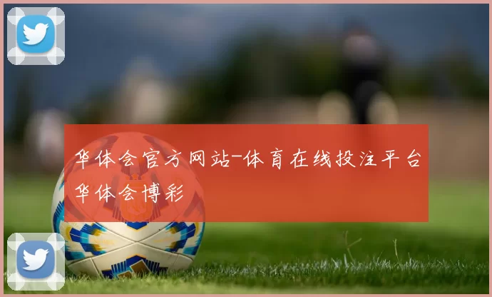 华体会官方网站-体育在线投注平台华体会博彩