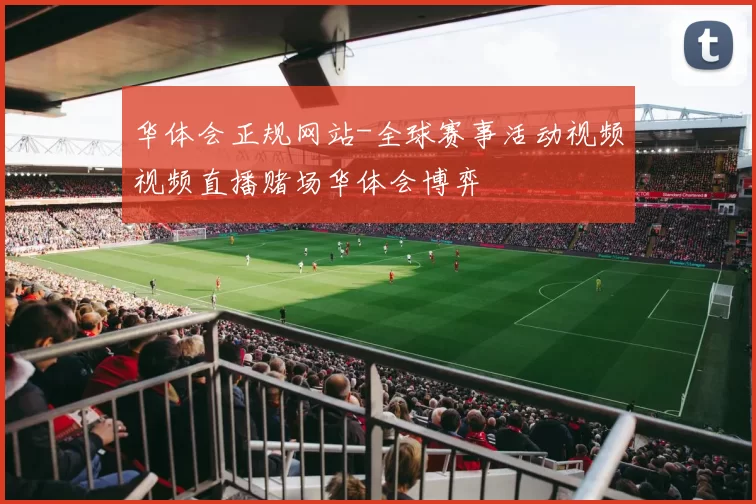 华体会正规网站-全球赛事活动视频视频直播赌场华体会博弈