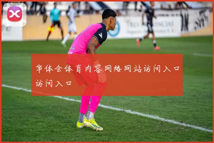 华体会体育内容网络网站访问入口访问入口