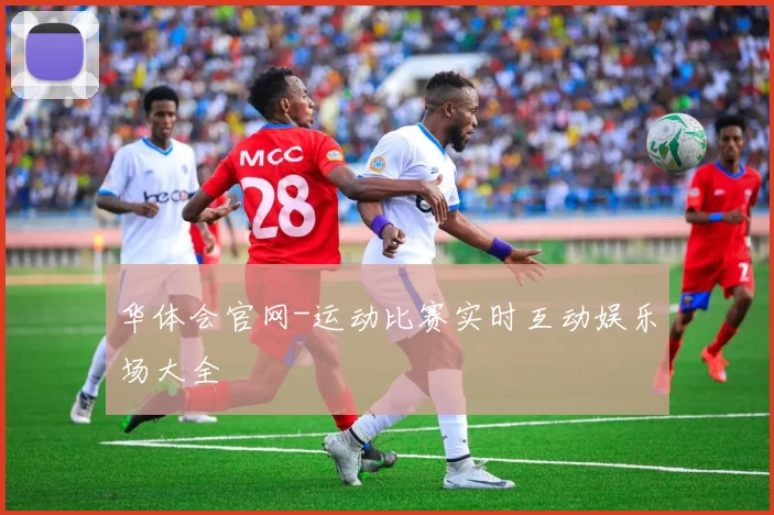 华体会官网-运动比赛实时互动娱乐场大全