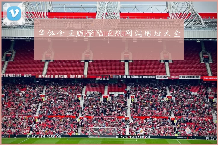 华体会正版登陆正规网站地址大全
