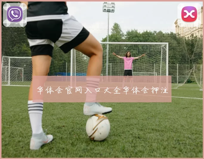 华体会官网入口大全华体会押注