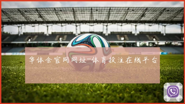 华体会官网网址-体育投注在线平台