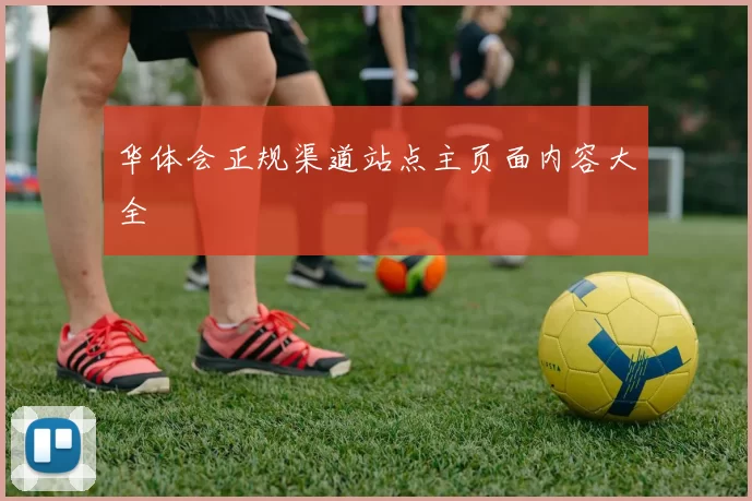 华体会正规渠道站点主页面内容大全