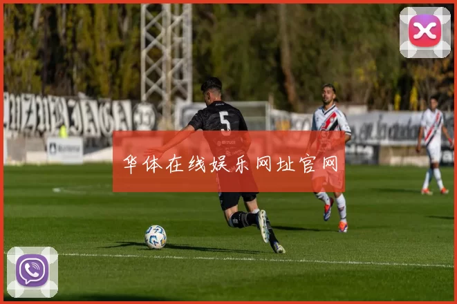 华体在线娱乐网址官网