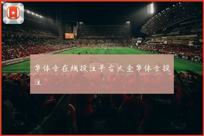 华体会在线投注平台大全华体会投注