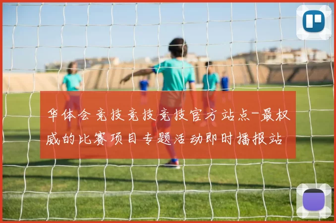 华体会竞技竞技竞技官方站点-最权威的比赛项目专题活动即时播报站点
