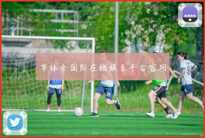 华体会国际在线娱乐平台官网