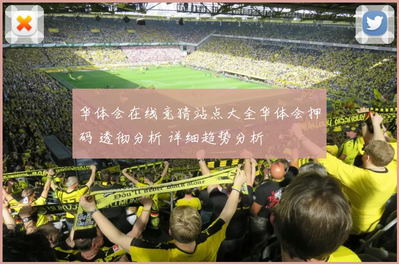 华体会在线竞猜站点大全华体会押码 透彻分析 详细趋势分析