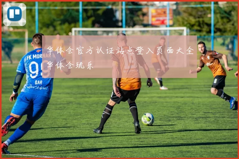 华体会官方认证站点登入页面大全华体会玩乐