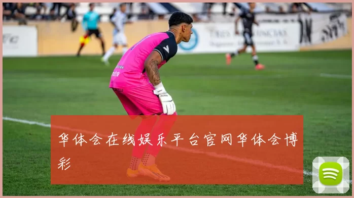 华体会在线娱乐平台官网华体会博彩