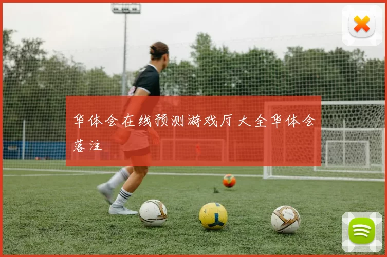 华体会在线预测游戏厅大全华体会落注