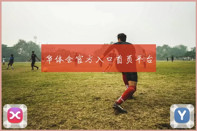 华体会官方入口首页平台