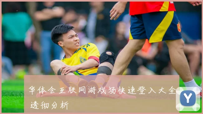 华体会互联网游戏场快速登入大全 透彻分析