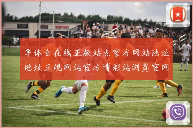 华体会在线正版站点官方网站地址地址正规网站官方博彩站浏览官网入口地址登陆消遣城