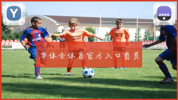 华体会体育官方入口首页