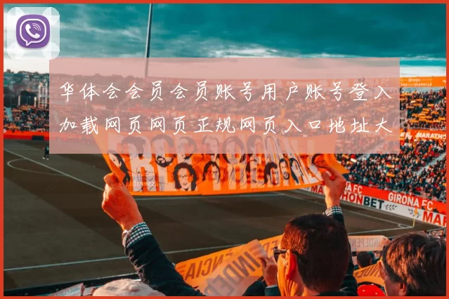 华体会会员会员账号用户账号登入加载网页网页正规网页入口地址大全