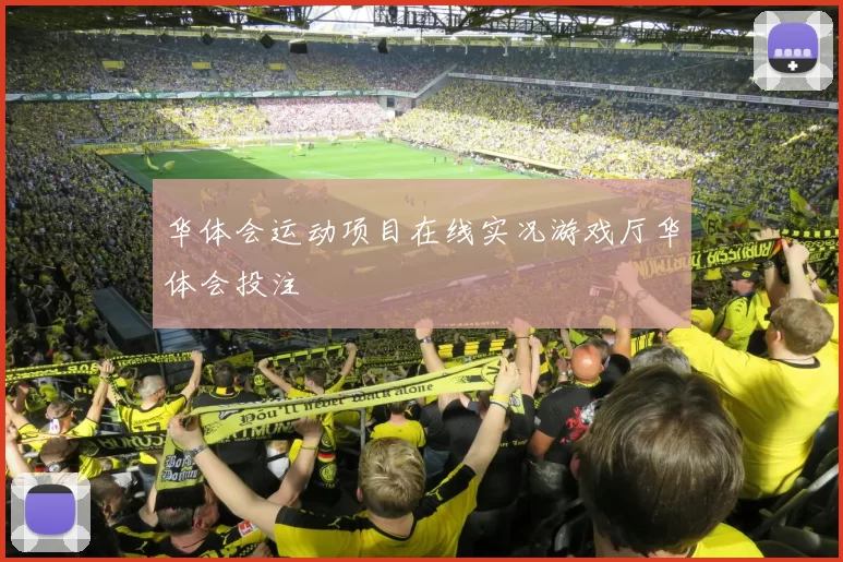 华体会运动项目在线实况游戏厅华体会投注