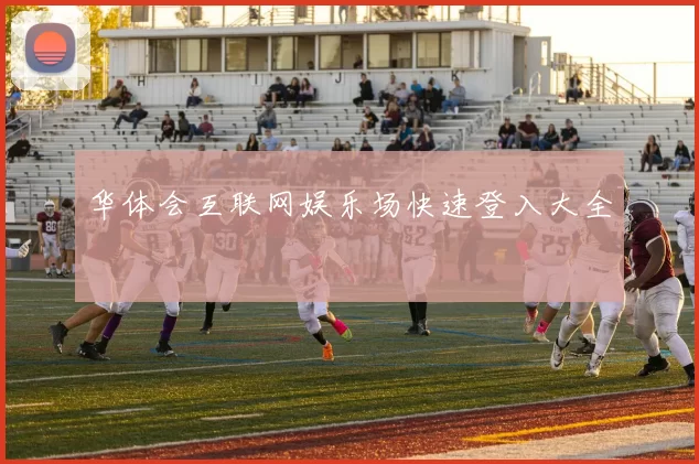 华体会互联网娱乐场快速登入大全