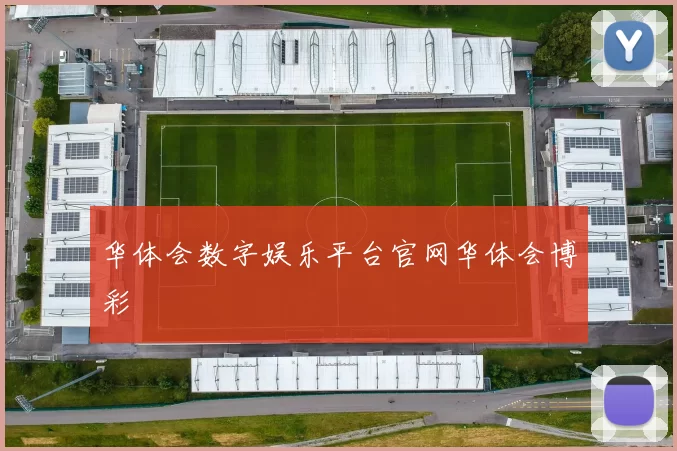 华体会数字娱乐平台官网华体会博彩