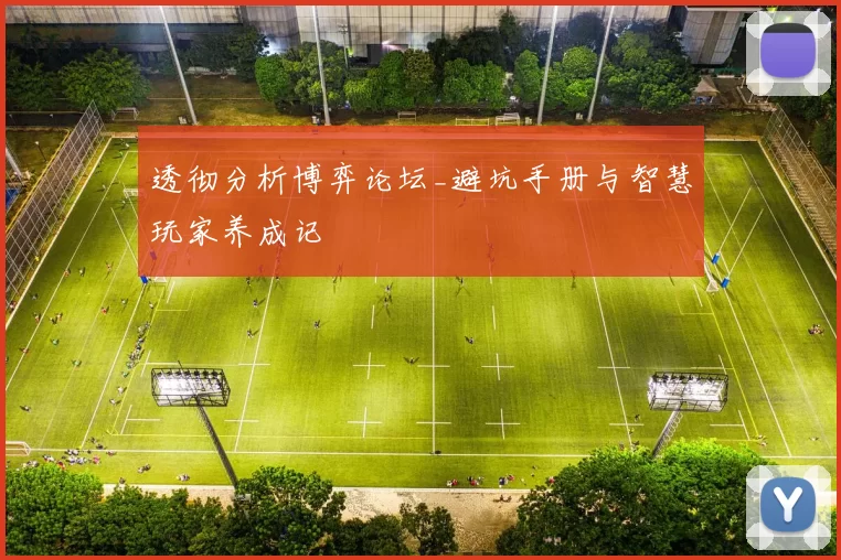 透彻分析博弈论坛_避坑手册与智慧玩家养成记