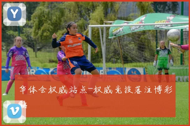 华体会权威站点-权威竞技落注博彩站