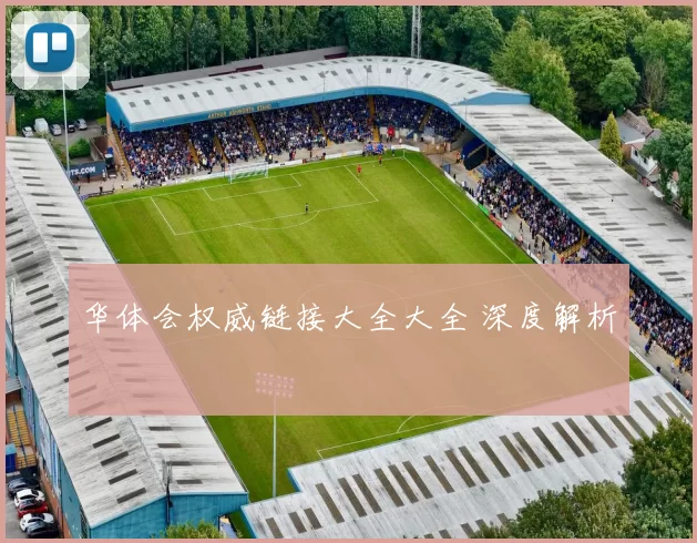 华体会权威链接大全大全 深度解析