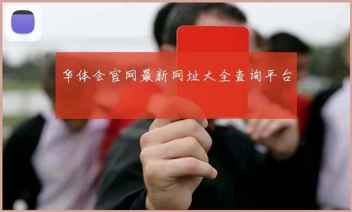华体会官网最新网址大全查询平台