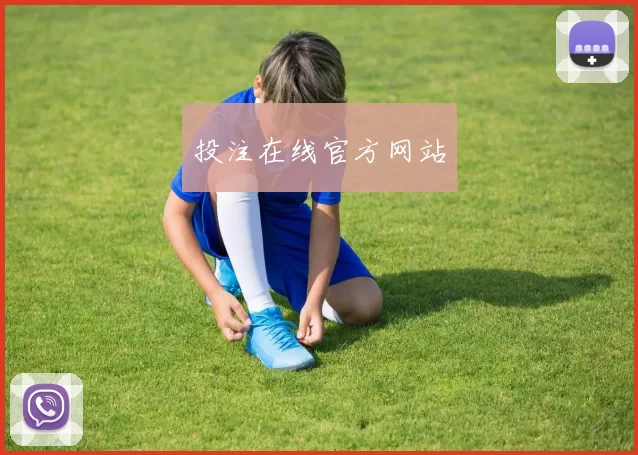 投注在线官方网站