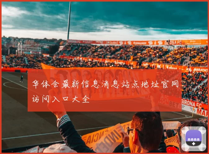华体会最新信息消息站点地址官网访问入口大全