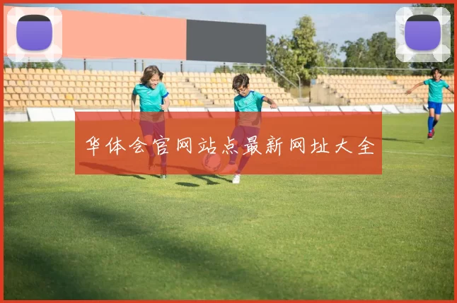 华体会官网站点最新网址大全