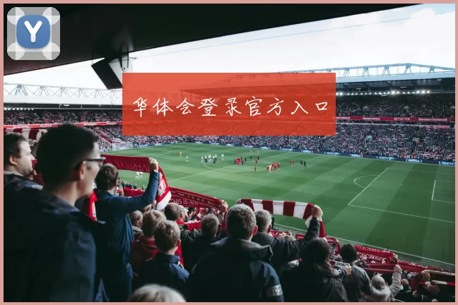 华体会登录官方入口