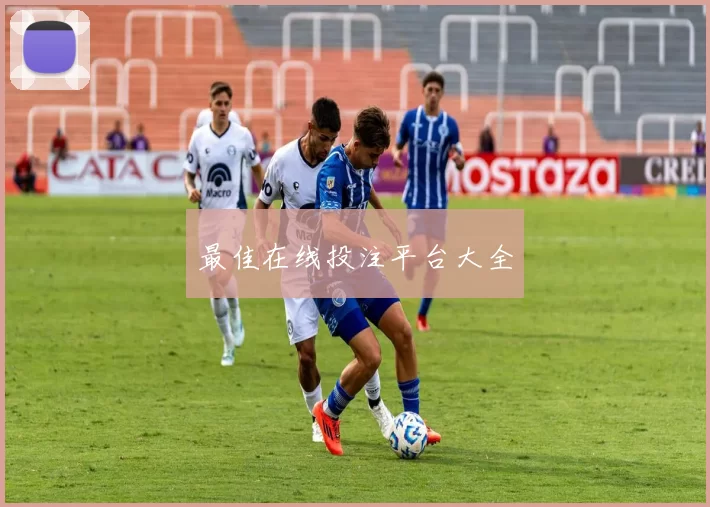 最佳在线投注平台大全