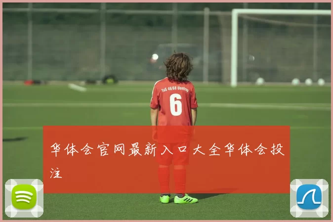 华体会官网最新入口大全华体会投注