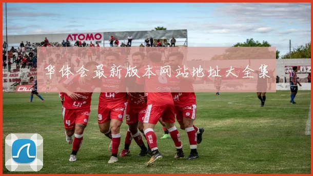 华体会最新版本网站地址大全集