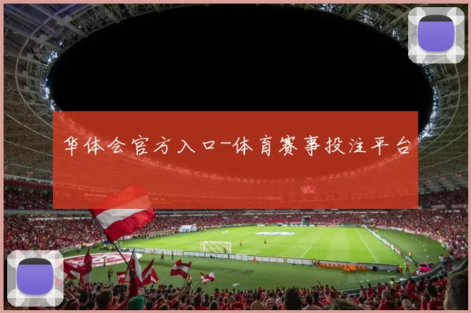 华体会官方入口-体育赛事投注平台