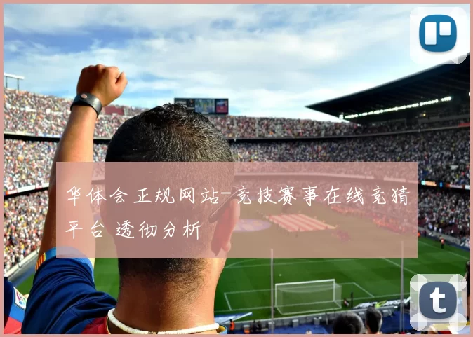 华体会正规网站-竞技赛事在线竞猜平台 透彻分析