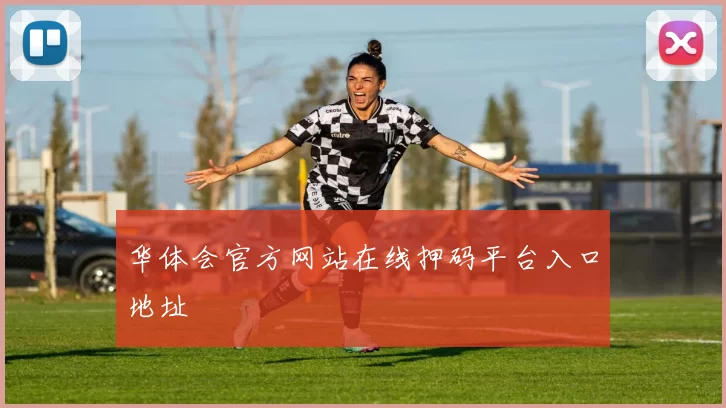 华体会官方网站在线押码平台入口地址