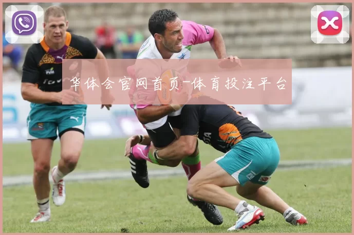 华体会官网首页-体育投注平台