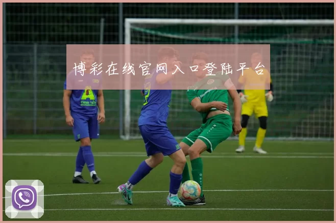 博彩在线官网入口登陆平台